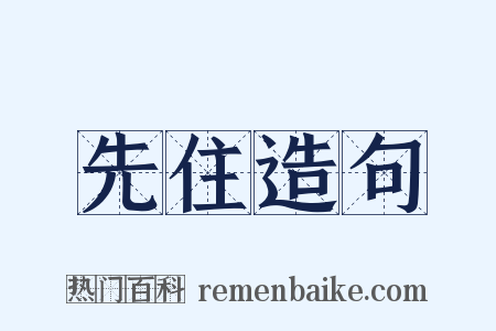 先住造句是什么意思的图片